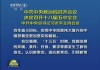 中央政治局会议：推动金融监管真正做到“长牙带刺”、有棱有角