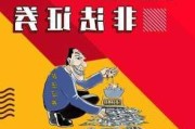 防范非法证券活动 券商需持续提升投教服务质效