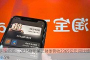 阿里巴巴：2025财年第二财季营收2365亿元 同比增长5%