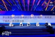 茅台集团2024年战略研讨会召开 梅宏、吴晓波、丁俊杰、李迅雷出席