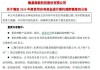 东南亚产线关停及百亿募资风波后，隆基绿能回应市场质疑