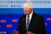 被问什么因素会促使他重新评估继续参加竞选决定，拜登回答：健康问题