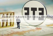 万家基金、广发基金等旗下多只基金宣布转型ETF联接基金