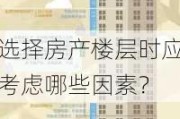 选择房产楼层时应考虑哪些因素？