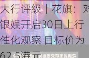 大行评级｜花旗：对银娱开启30日上行催化观察 目标价为62.5港元