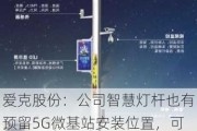 爱克股份：公司智慧灯杆也有预留5G微基站安装位置，可作为车路云协同的搭载载体来实现一体化