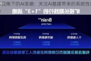 资本视角下的AI浪潮：关注AI基建带来的系统性投资机会