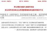 华微电子（600360）及控股股东被立案，股民索赔可期