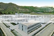 永和股份：公司包头永和新能源产业园项目中已布局四代制冷剂产能