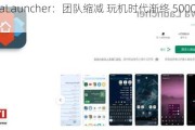 NovaLauncher：团队缩减 玩机时代渐终 5000 万下载