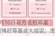 9月10日易方达招商富国博时等基金大咖说：宽基新力量 A500指数投资价值全解析！本轮黄金牛市到什么位置了？