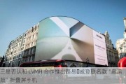 三星否认和 LVMH 合作推出路易・威登联名款“奥运版”折叠屏手机