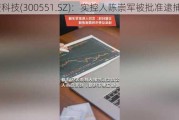 古鳌科技(300551.SZ)：实控人陈崇军被批准逮捕