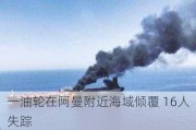 一油轮在阿曼附近海域倾覆 16人失踪