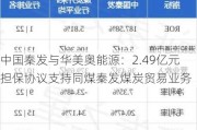 中国秦发与华美奥能源：2.49亿元担保协议支持同煤秦发煤炭贸易业务