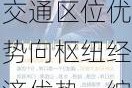 河南省***王凯：推动交通区位优势向枢纽经济优势、综合竞争优势转变