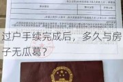 过户手续完成后，多久与房子无瓜葛？