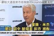 摩根大通首席市场策略师Kolanovic将离职