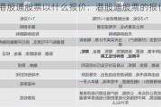 港股通股票以什么报价：港股通股票的报价机制