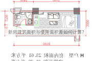 新房建筑面积与使用面积差如何计算？