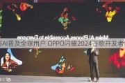 将AI普及全球用户 OPPO闪耀2024谷歌开发者大会