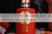 吕咸逊: 百元是酱酒新品牌黄金赛道，酱酒做大必须***用全渠道模式！