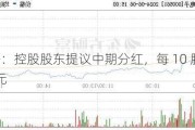 烽火电子：控股股东提议中期分红，每 10 股派 0.10―0.15 元