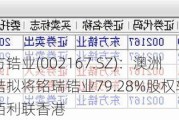 东方锆业(002167.SZ)：澳洲东锆拟将铭瑞锆业79.28%股权转让给佰利联香港