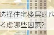 选择住宅楼层时应考虑哪些因素?