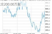 汇添富科创板2年定开混合大宗交易折价成交200.00万股