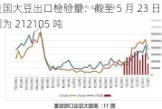 美国大豆出口检验量：截至 5 月 23 日当周为 212105 吨