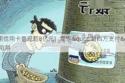 利用******超8亿元！警惕"第四方支付"陷阱