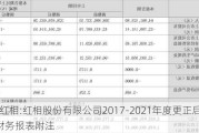 *ST红相:红相股份有限公司2017-2021年度更正后的财务报表附注