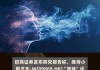 招商证券：维持比亚迪目标价300港元及“增持”评级 混动技术重大突破