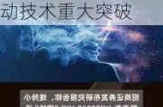 招商证券：维持比亚迪目标价300港元及“增持”评级 混动技术重大突破