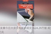 保利发展今日大宗交易折价成交1624.29万股 成交额1.41亿元