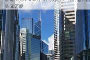 和誉-B(02256)6月12日斥资147.18万港元回购50万股