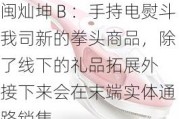 闽灿坤Ｂ：手持电熨斗我司新的拳头商品，除了线下的礼品拓展外 接下来会在末端实体通路销售