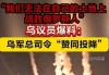 两年多来首次！关于俄乌谈判，泽连斯基“调门变了”！若特朗普获胜，美国是否继续对乌提供支持？布林肯回应