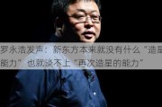 罗永浩发声：新东方本来就没有什么“造星能力” 也就谈不上“再次造星的能力”