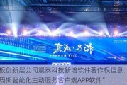 新三板创新层公司晨泰科技新增软件著作权信息：“全生命周期智能化主动服务客户端APP软件”