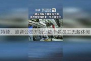 ***持续，波音公司开始让数千名员工无薪休***