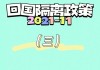 金交所加速退场：8家被取消资质 粤豫等省份已出清