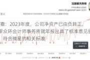 *ST凯撒：2023年度，公司净资产已由负转正，并中审众环会计师事务所就年报出具了标准意见的审计报告，符合摘星的相关标准