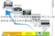 经纬恒润：部分产品和技术储备可应用于无人驾驶领域 但相关业务开展尚有不确定性