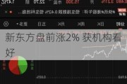 新东方盘前涨2% 获机构看好