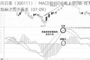 向日葵（300111）：MACD指标DIF线上穿0轴-技术指标上后市看多（07-09）