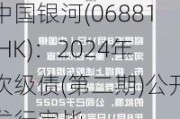 中国***(06881.HK)：2024年次级债(第二期)公开发行完毕