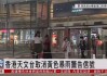 香港天文台取消暴雨警告：恢复安全气象环境