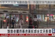 香港天文台取消暴雨警告：恢复安全气象环境